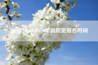 北票2020年消防员报名时间