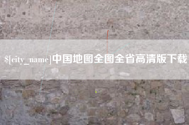 北票中国地图全图全省高清版下载