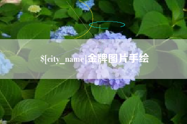 北票金牌图片手绘