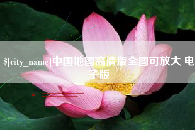 北票中国地图高清版全图可放大 电子版