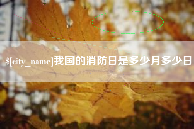 北票我国的消防日是多少月多少日