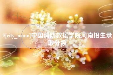 北票中国消防救援学院河南招生录取分数