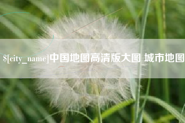 北票中国地图高清版大图 城市地图