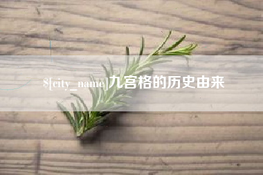 北票九宫格的历史由来