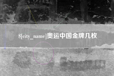 北票奥运中国金牌几枚