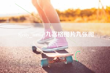 北票九宫格图片九张图