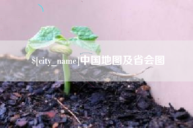 北票中国地图及省会图