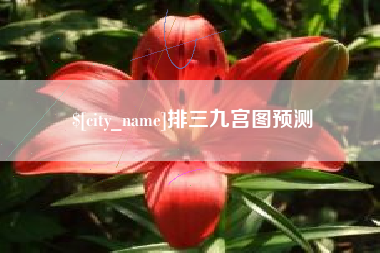 北票排三九宫图预测