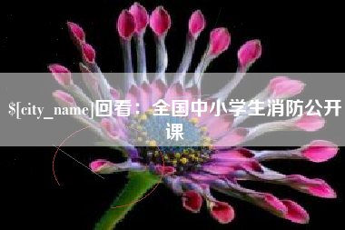 北票回看：全国中小学生消防公开课