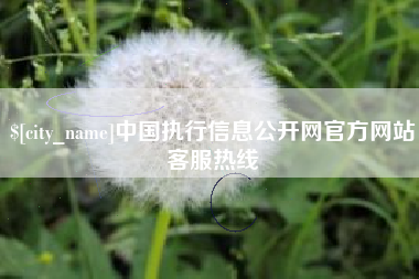 北票中国执行信息公开网官方网站客服热线