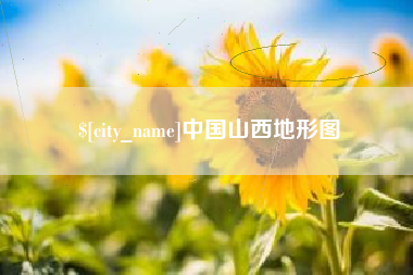 北票中国山西地形图