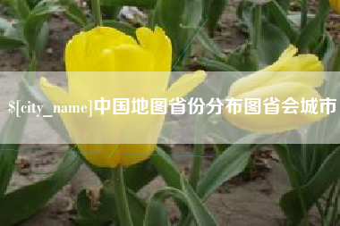 北票中国地图省份分布图省会城市