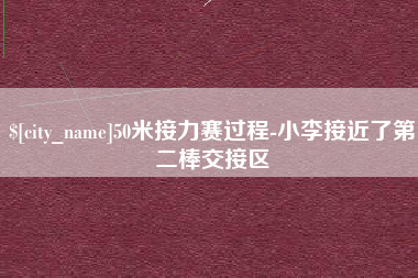 北票50米接力赛过程-小李接近了第二棒交接区