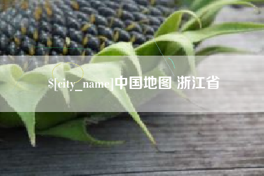 北票中国地图 浙江省
