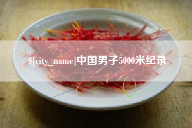 北票中国男子5000米纪录