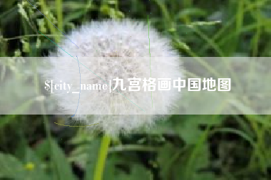 北票九宫格画中国地图