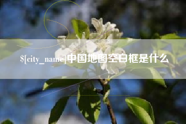 北票中国地图空白框是什么