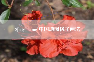 北票中国地图格子画法