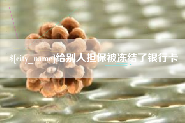 北票给别人担保被冻结了银行卡