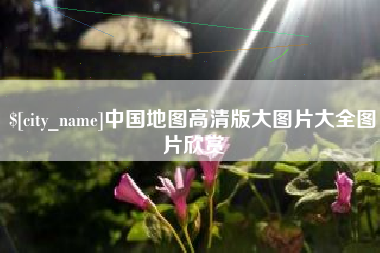 北票中国地图高清版大图片大全图片欣赏