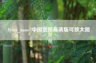北票中国地图高清版可放大图