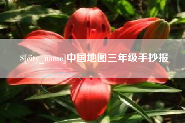 北票中国地图三年级手抄报