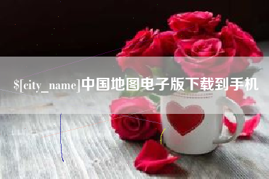 北票中国地图电子版下载到手机