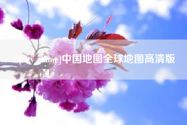 北票中国地图全球地图高清版