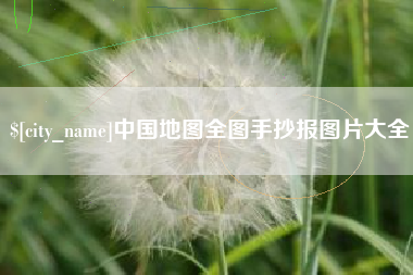 北票中国地图全图手抄报图片大全