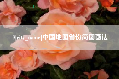 北票中国地图省份简图画法