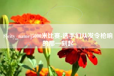 北票5000米比赛-选手们从发令枪响的那一刻起