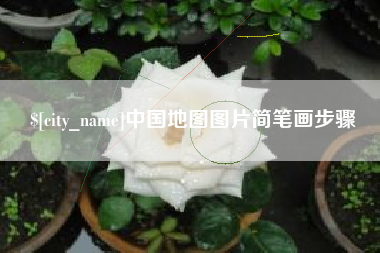 北票中国地图图片简笔画步骤