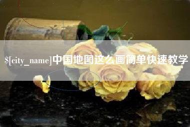 北票中国地图这么画简单快速教学