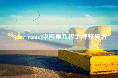 北票中国第九枚金牌获得者