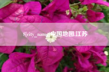 北票中国地图,江苏