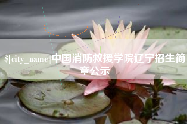北票中国消防救援学院辽宁招生简章公示