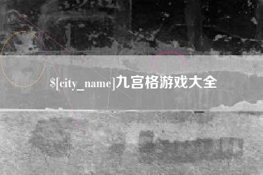 北票九宫格游戏大全
