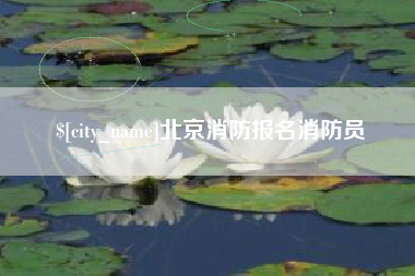 北票北京消防报名消防员
