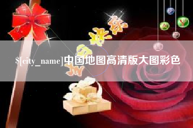 北票中国地图高清版大图彩色