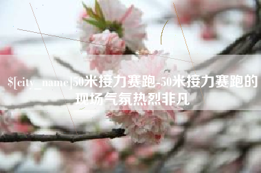 北票50米接力赛跑-50米接力赛跑的现场气氛热烈非凡