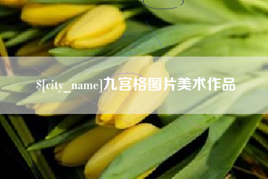 北票九宫格图片美术作品