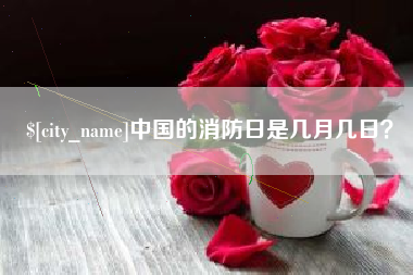 北票中国的消防日是几月几日？