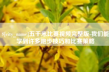 北票五千米比赛视频完整版-我们能学到许多跑步技巧和比赛策略