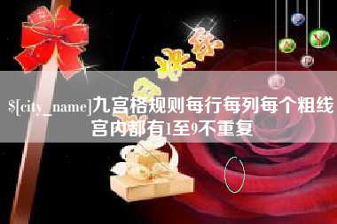 北票九宫格规则每行每列每个粗线宫内都有1至9不重复