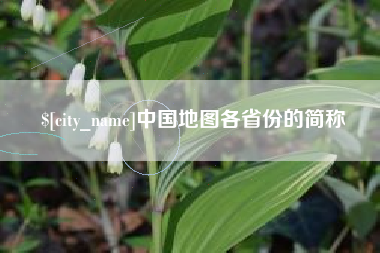 北票中国地图各省份的简称
