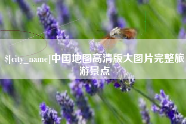 北票中国地图高清版大图片完整旅游景点