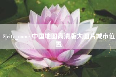 北票中国地图高清版大图片城市位置