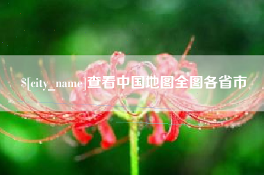 北票查看中国地图全图各省市