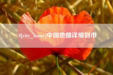 北票中国地图详细到市