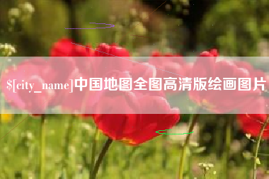 北票中国地图全图高清版绘画图片